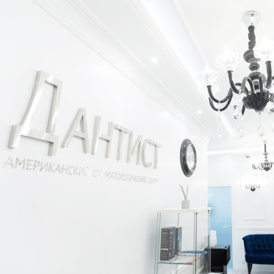 Американский стоматологический центр «Дантист»